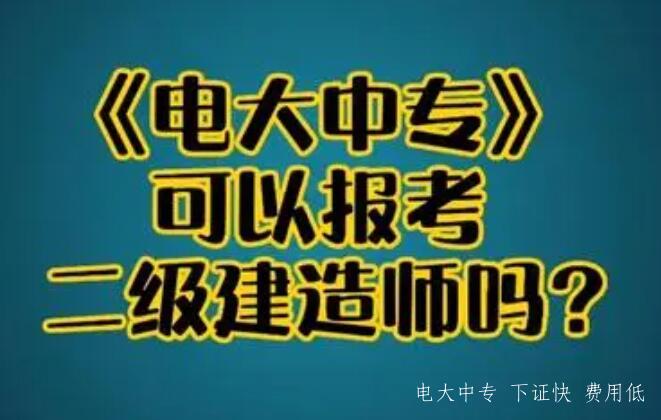 電大中專建筑工程施工專業可以報名二建考試嗎