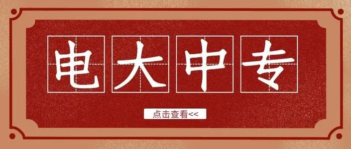 中央電大中專官網網上報名