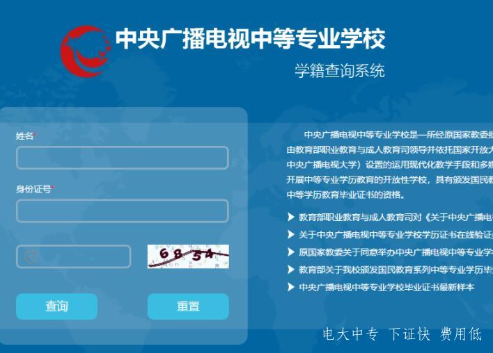 中央廣播電視中等專業學校官網學籍查詢