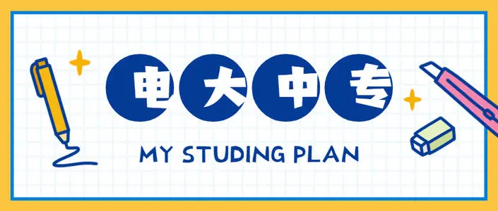 電大中專學歷能注冊二建嗎？怎么報名電大中專？