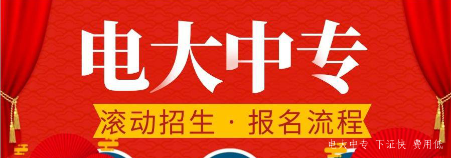 2021年河北電大中專網上報名