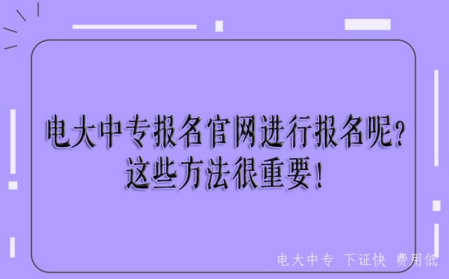 中央電大中專中等專業學校官網