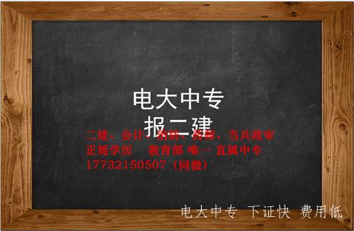 電大中專建筑專業怎么報名？畢業證能考二建嗎？