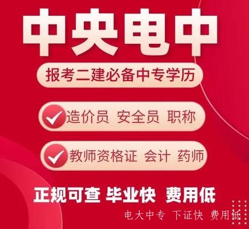 初中學歷報電大中專能考二建嗎？