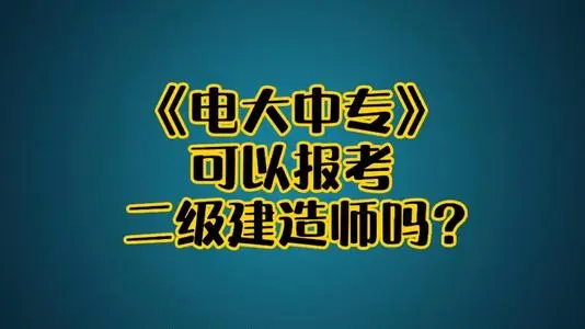 電大中?？梢詧蠖▎?？學費多少？