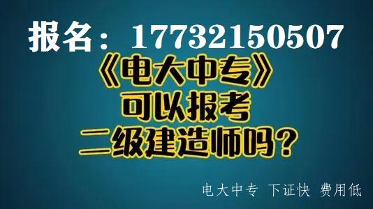 電大中專文憑可以報名二建嗎？