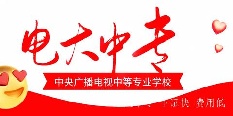 電大一年制中專官網報名方式
