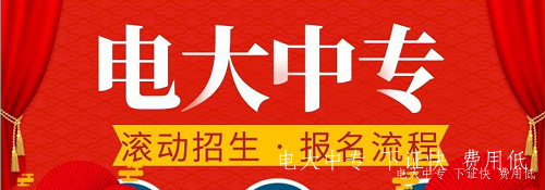 電大中專官方報名在哪里？