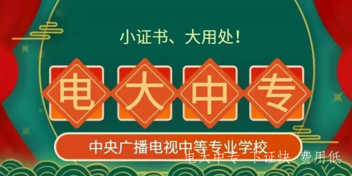 電大中專最新熱門專業介紹