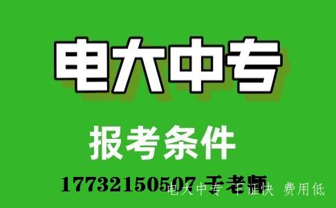 電大中專官方報名入口-報名及費用