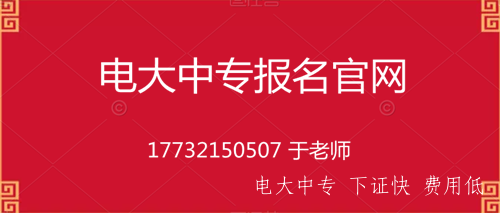 電大一年制中專在哪里報名？