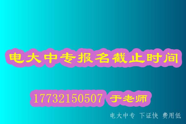 2021年電大中專報名12月20日報名截止
