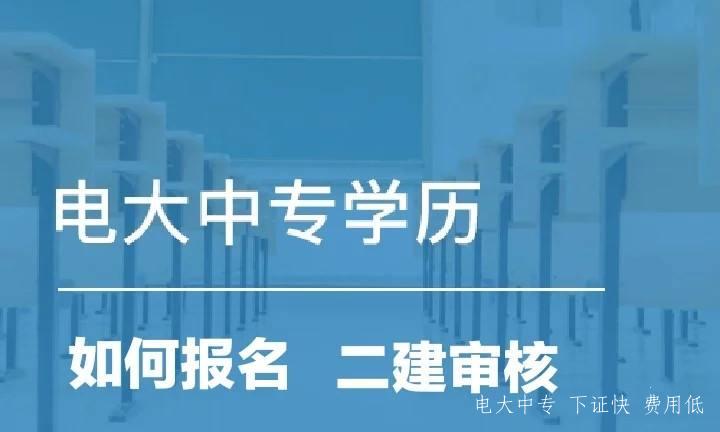 2022年最新一年制電大中專報名條件