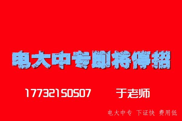 電大中專即將停招，2021年最后一批注冊學籍