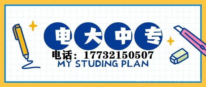中央電中，教育部唯一直屬中專，學制短，正規流程，費用低，全國通用，電大中專招生信息、報名時間、報名條件、學籍查詢致電咨詢于老師17732150507 （微信同號）