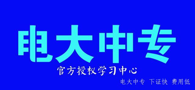 中央電大中專報名防騙指南！