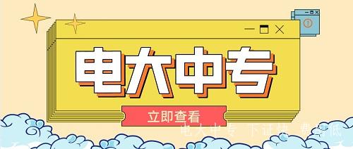 一年制電大中專怎么報名