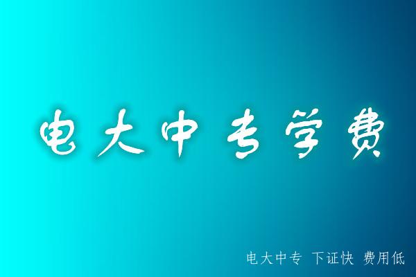 電大中專學歷多少錢？