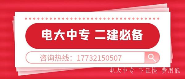 二建報名專業不符合，報名電大中專