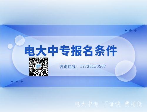 電大中專報名條件