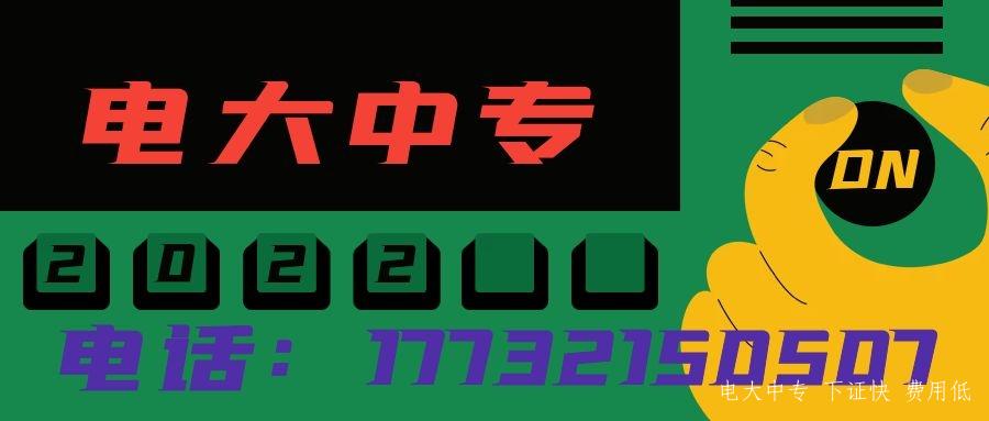 2022年2月電大中專報名中......