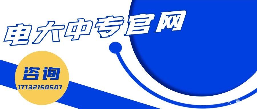 電大一年制中專報名官網入口