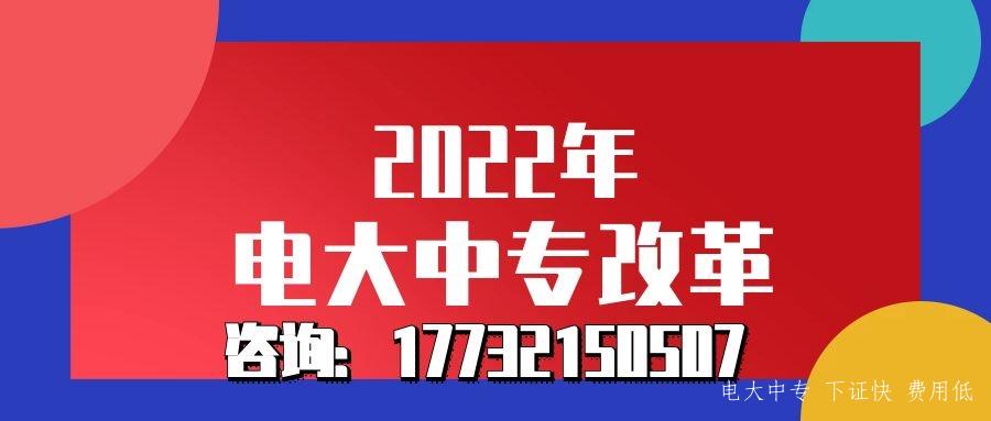 2022年電大中專改革了嗎？
