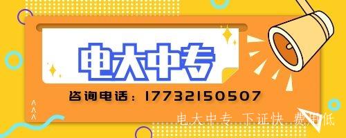 電大中專如何報名？