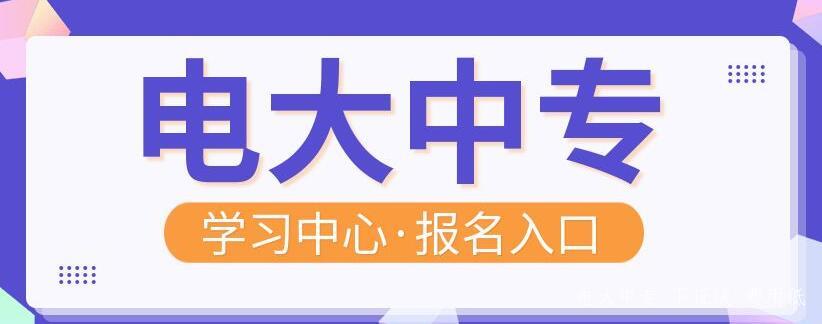 中央電大中專一年制拿證時間是什么時候