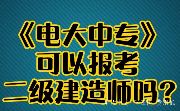 電大中專最熱門專業建筑工程施工專業介紹