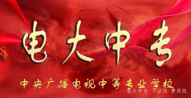 2022年中央電大中專學歷報名要求有哪些