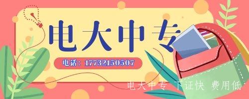 電大中專學歷