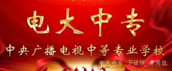 電大中專網上報名入口