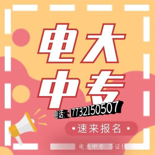 為什么越來越多人報電大中專？電大中專用途是什么？