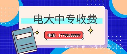 電大中專學費多少錢？