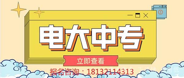 電大中專畢業證是哪發的