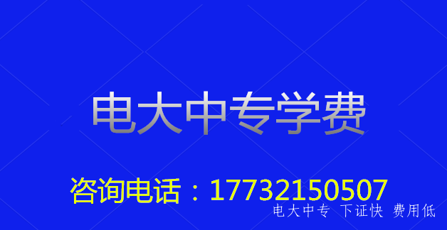 電大中專一年制的學費是多少？