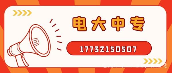 電大中專的學制有幾種？