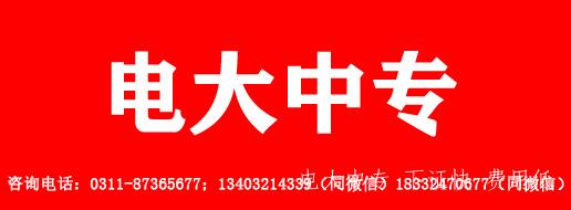 電大中?？蓤竽男I