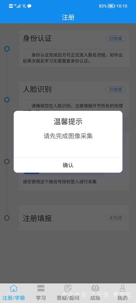 電大中專注冊填報提示請先完成圖像采集需要怎么操作