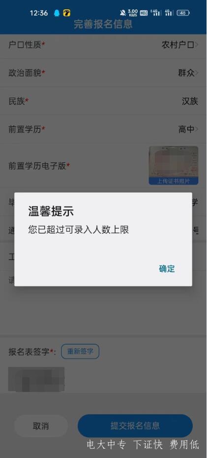 電大中專注冊填報提交時，提示可錄入人數上限，需要怎么操作？