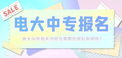 電大中專2023年報名費用多少錢