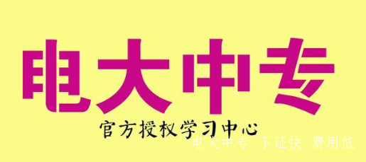 河北電大中專一年要多少錢