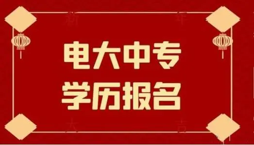 電大中專2024年一年制怎么報名