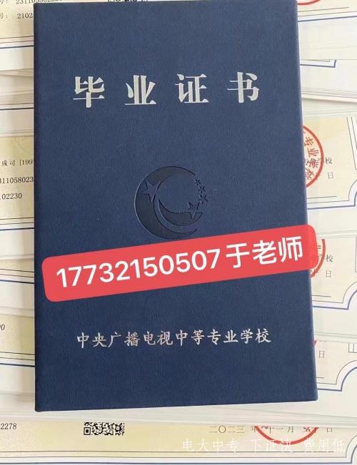 中央電大中專最新版畢業證