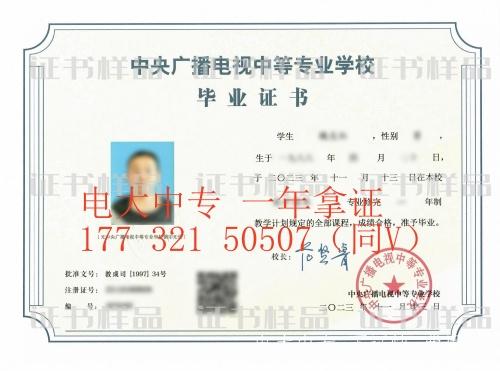 中央廣播電視大學中專畢業證書