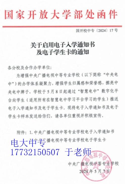 2024年電大中專啟用電子入學通知書及電子學生卡的通知
