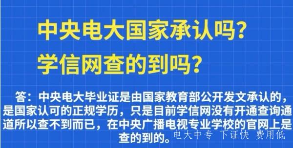 電大中專是國家承認的嗎？為什么學信網查不到？