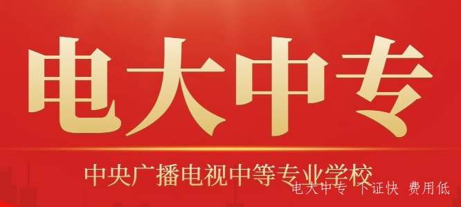 電大中專官網報名.png